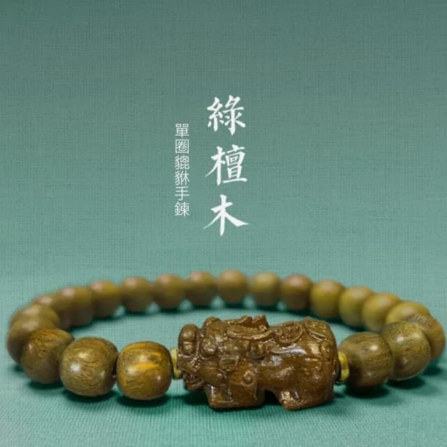 【Penny珮妮】綠檀木貔貅手鍊8mm(母親節 父親節 送男友 交換禮物  生日禮 情人節 尾牙 新年 結婚)