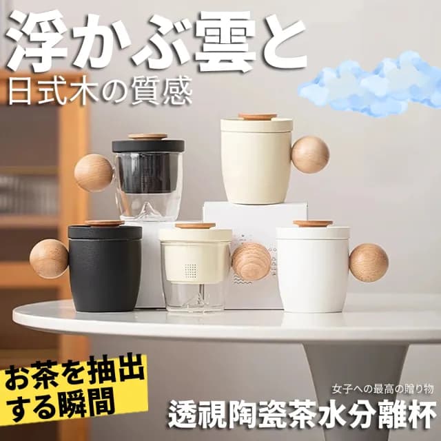 【TEA Dream】日式質感浮雲木感透視辦公杯陶瓷茶水分離杯(喝水杯 過濾茶杯 女生禮物)