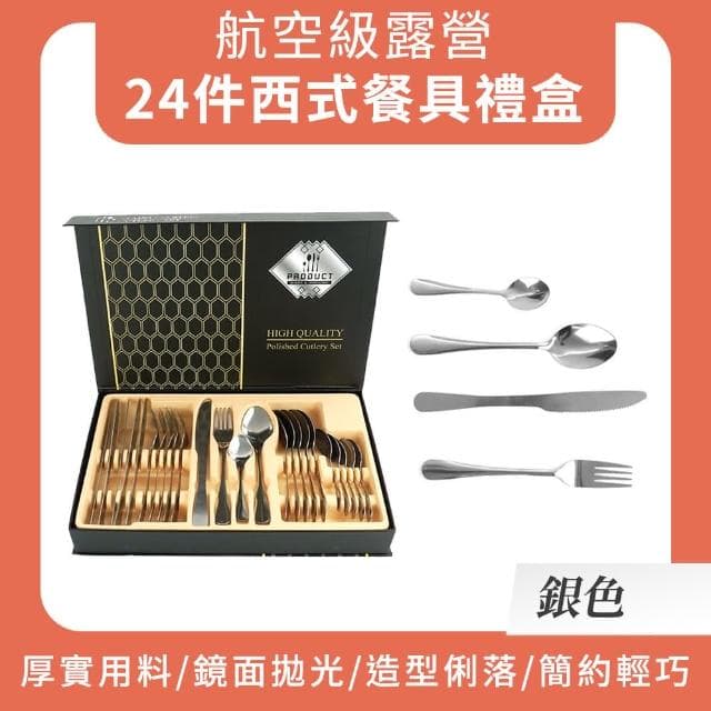 【工具達人】不鏽鋼餐具禮盒 刀叉湯匙套裝 餐具24件組 質感餐具 餐具組 餐具禮品盒 航空餐具(190-SWT24T)