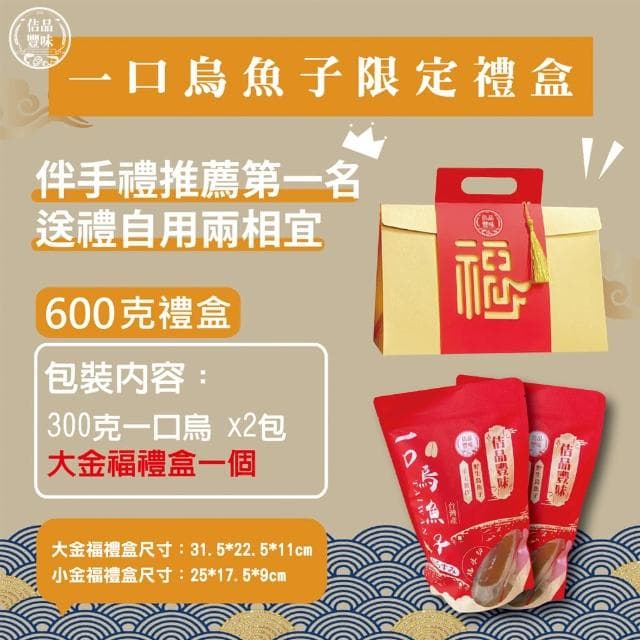 【佶品豐味】厚切野生一口烏魚子 600克x1盒 大金福禮盒(年菜春節伴手禮推薦｜過年送禮必備｜一口吃)