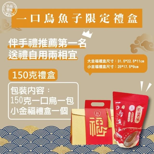 【佶品豐味】厚切野生一口烏魚子禮盒150克x4盒(年菜春節伴手禮推薦｜過年送禮必備｜一口吃)