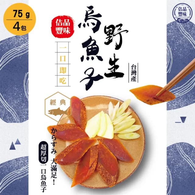 【佶品豐味】厚切野生一口烏魚子75克x4包組(年菜春節伴手禮推薦｜過年送禮必備｜一口吃)
