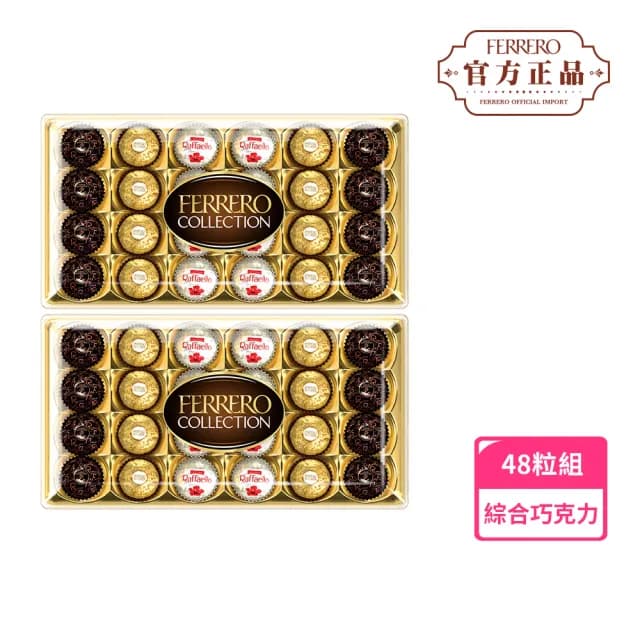 【金莎】三色巧克力24粒臻品禮盒2入組(母親節/情人節告白/聖誕禮物/萬聖節)