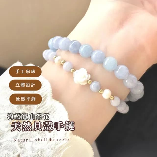 【五行水晶】海藍寶山茶花天然貝殼手鍊(閨密 轉運手鍊 中式 女生飾品 開運手環 生日禮物)