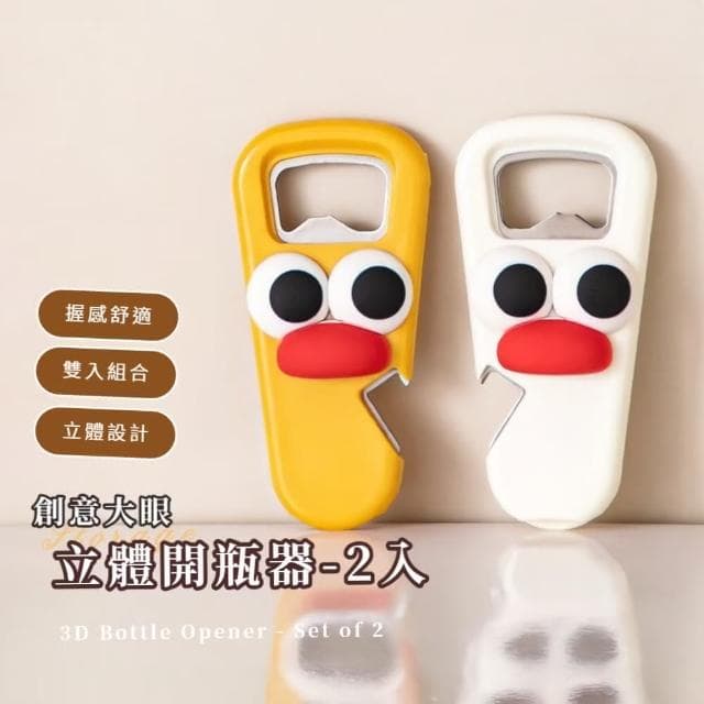 【一物多用】創意大眼立體開瓶器-2入(冰箱磁鐵 開瓶器 擰蓋器 開罐器 擺飾 居家裝飾品 禮物)