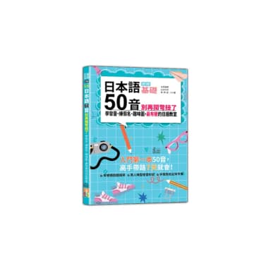 新版 日本語50音別再鬧彆扭了：學發音、練假名、趣味圖，最有梗的日語教室