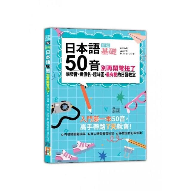 新版 日本語50音別再鬧彆扭了：學發音、練假名、趣味圖，最有梗的日語教室