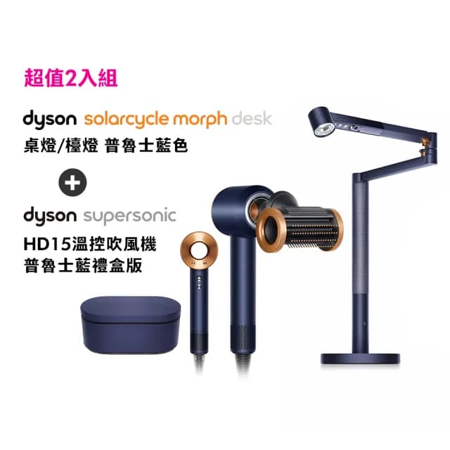 【dyson 戴森】HD15 吹風機(普魯士藍禮盒版) + 桌燈 檯燈(普魯士藍色)(超值組)