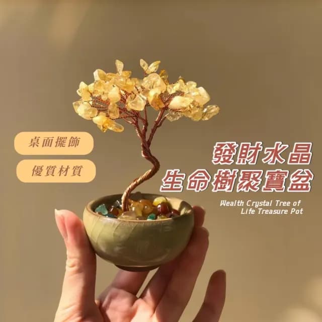【聚財】發財水晶生命樹聚寶盆(開業 喬遷 風水 搖錢樹 玄關 招財 禮物 桌面擺飾 辦公桌 客廳 招財樹)