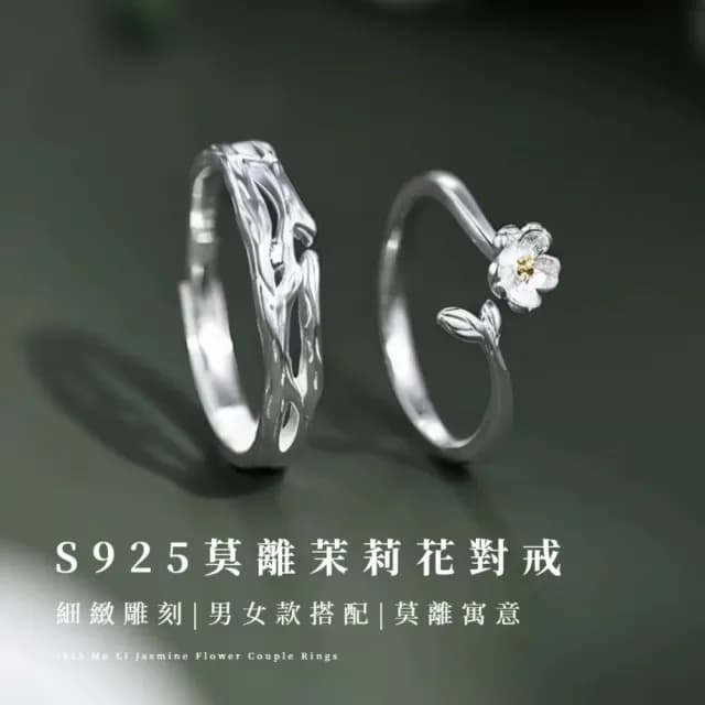 【Loyvera】S925純銀莫離茉莉花情侶對戒(純潔的愛情 對戒 戒指 銀戒 可調節 情人節禮物 百搭飾品)