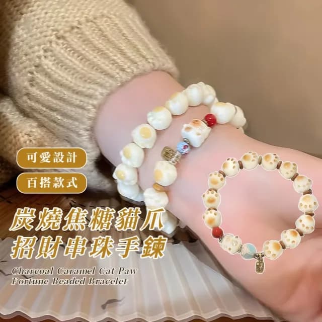 【咪咪喵喵】炭燒焦糖貓爪招財串珠手鍊(琉璃 喵爪 手串 手鍊 念珠 平安 生命靈數 禮物)
