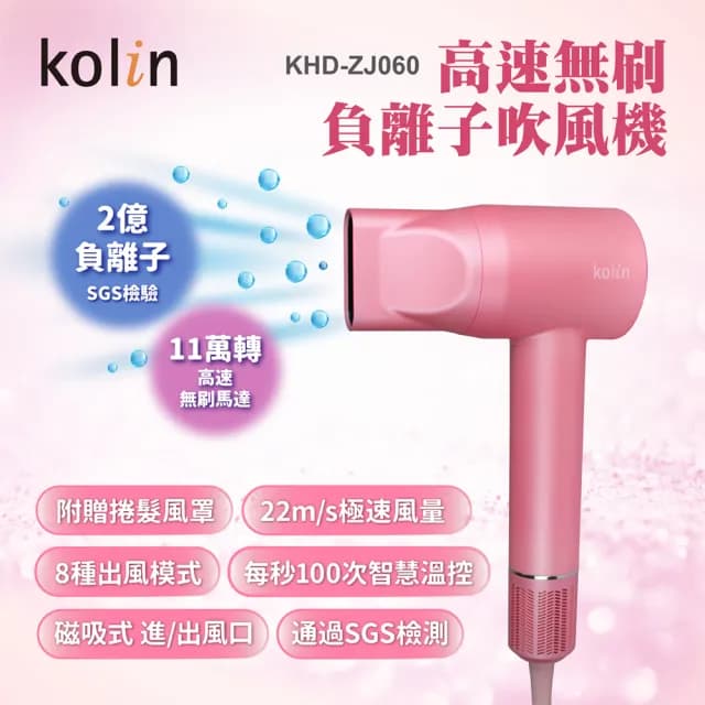 【Kolin 歌林】高速無刷負離子吹風機(SGS 2億負離子/BLDC/冷熱循環/烘髮罩/熱風罩/智慧溫控 速乾)