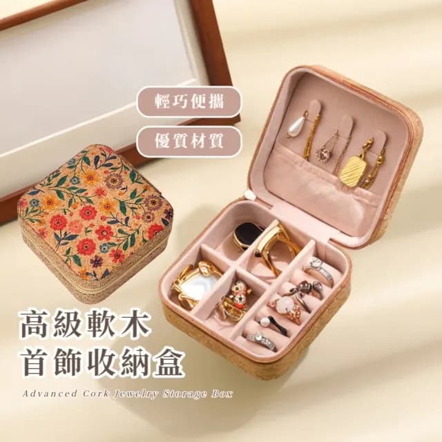 【復古民族風】高級軟木首飾收納盒(防水防塵 旅行便攜 飾品收納盒 珠寶盒 小物 手鏈 戒指 項鏈 耳環)