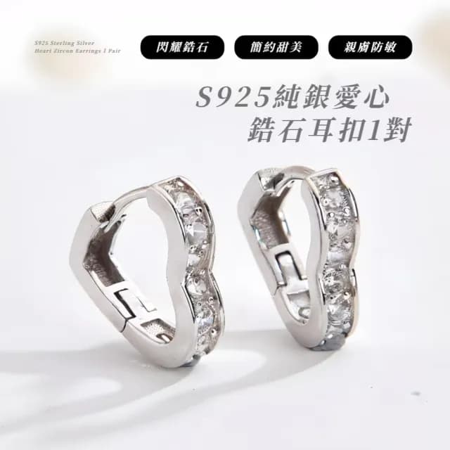 【微鑽浪漫】S925純銀愛心鋯石耳扣1對(銀針 耳骨環 氣質 飾品 耳飾 耳釘 耳針 耳環 首飾 情人節 送禮物)