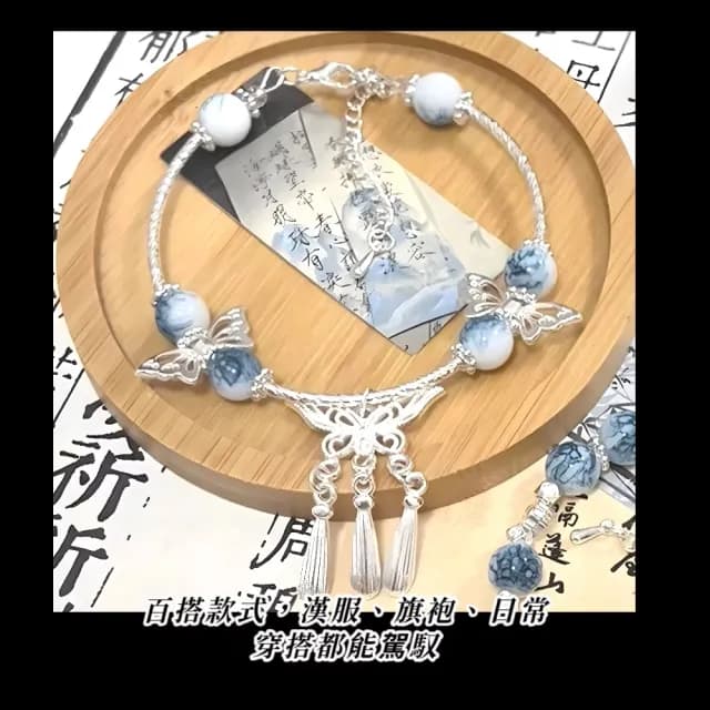 【古風少女】青花瓷配色古風蝴蝶流蘇手鍊-2入(閨密 轉運手鍊 中式 女生飾品 開運手環 生日禮物)