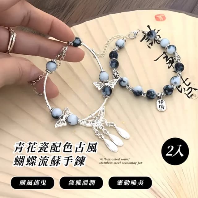 【古風少女】青花瓷配色古風蝴蝶流蘇手鍊-2入(閨密 轉運手鍊 中式 女生飾品 開運手環 生日禮物)