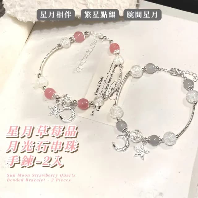 【簡約氣質】星月草莓晶月光石串珠手鍊-2入(天然水晶手串 粉晶 轉運手珠 手鏈 手環 粉紅 女 生日禮物)