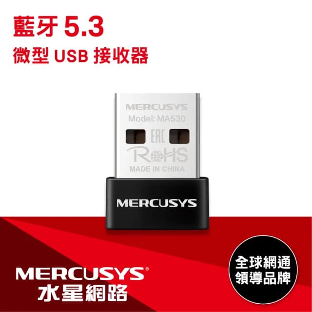 【Mercusys 水星】MA530微型USB 迷你 藍牙 5.3接收器 傳輸器 適配器(滑鼠 耳機 音響 遊戲手把 藍芽接收器)