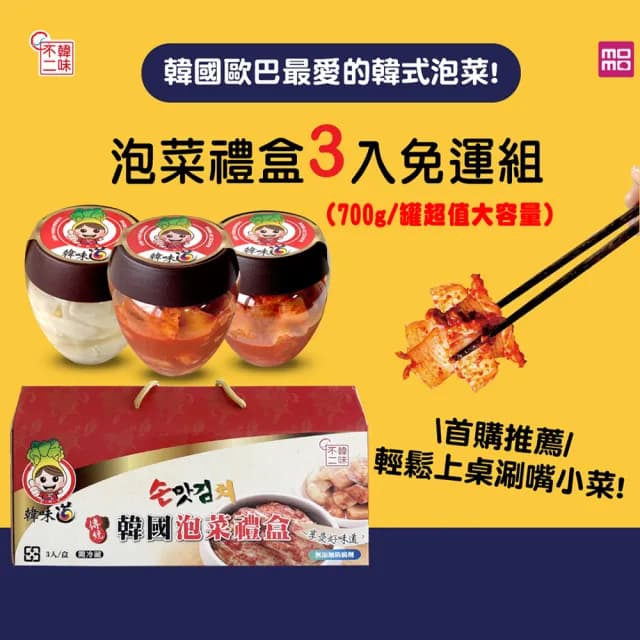 【韓味不二】韓味道泡菜禮盒 700gx3入 口味任選(送禮推薦/節慶送禮/春節禮盒)