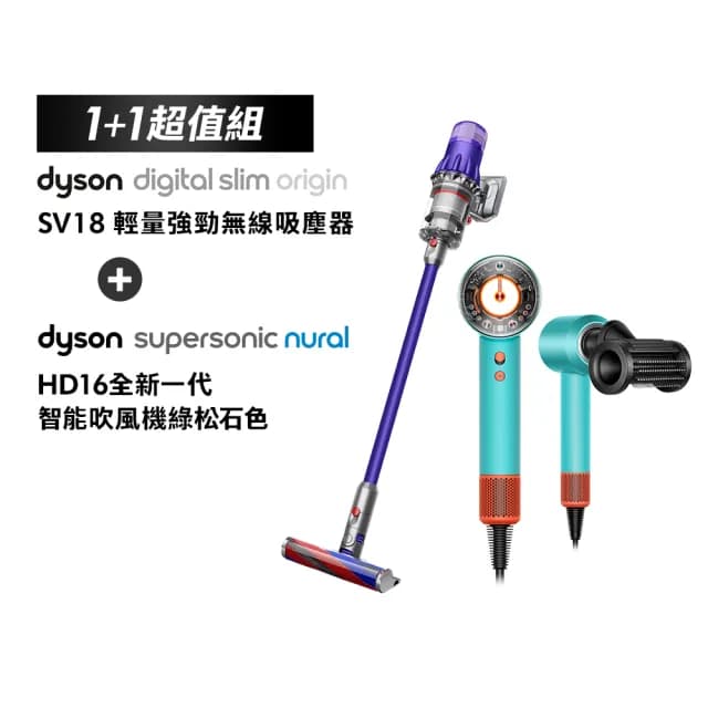 【dyson 戴森】HD16 智慧溫控吹風機(綠松石) + SV18 輕量無線吸塵器(紫色)(超值組)