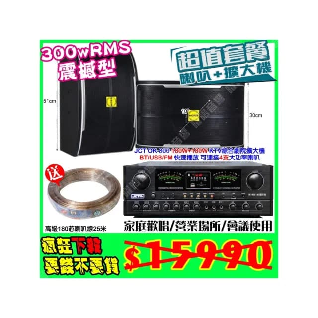 【JCT】OK-800 綜合擴大機+10吋震撼型喇叭(營業場所/餐廳包廂/醫美診所/藍芽MP3快速播放/音響設備)