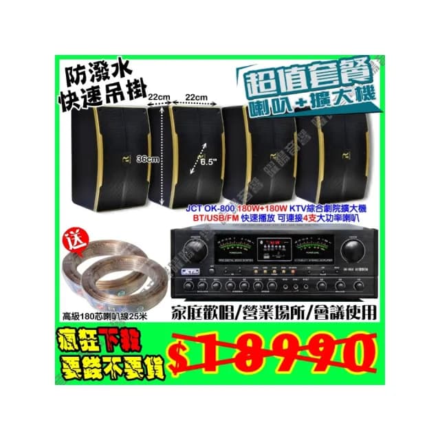 【JCT】OK-800 綜擴大機+4支6.5吋小鋼炮喇叭(營業場所/餐廳包廂/醫美診所/藍芽MP3快速播放/音響設備)
