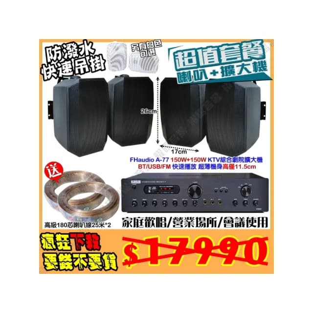 【FHaudio】A-77 綜擴大機+4支5吋吊掛式喇叭(營業場所/餐廳包廂/醫美診所/藍芽MP3快速播放/音響設備)