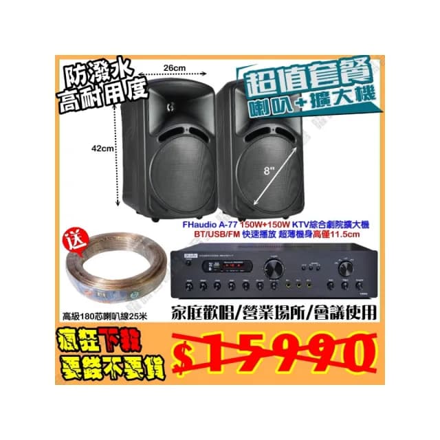 【FHaudio】A-77 綜合擴大機+8吋防塵可吊掛式喇叭(營業場所/餐廳包廂/醫美診所/藍芽MP3快速播放/音響設備)