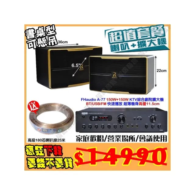 【FHaudio】A-77 綜擴大機+6.5吋小鋼炮喇叭(營業場所/餐廳包廂/醫美診所/藍芽MP3快速播放/音響設備)