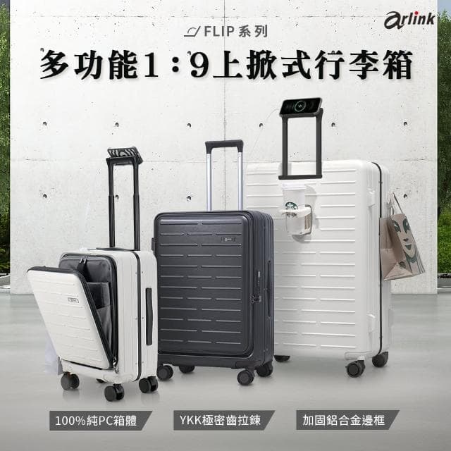 【Arlink】速達 20吋 1:9 登機箱 前開式行李箱  鋁框行李箱(拉鍊箱/鋁框箱/拉桿箱/上掀式/後背包)