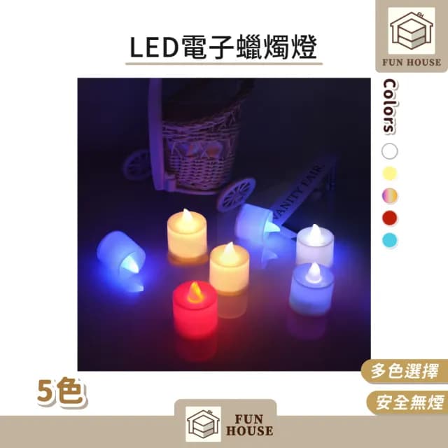 【FUN HOUSE】LED電子蠟燭燈-10入組(電子蠟燭燈 求婚蠟燭 生日派對 無煙蠟燭 排字蠟燭 小夜燈 仿真蠟燭)