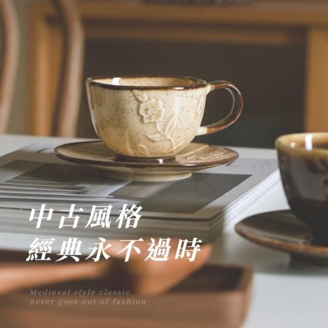 【風情文民】復古窯變花雕馬克杯-附杯碟(陶瓷杯 馬克杯子 咖啡杯 兒童 茶杯 飲料杯 水杯 環保杯 禮物)
