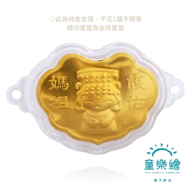 【童樂繪金飾】雙11 媽祖護佑 兒童紅繩手鍊 約重0.02錢±1厘(滿月 彌月金飾 彌月禮 黃金999)