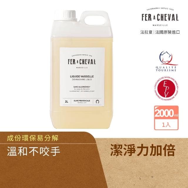 【Fer a Cheval 法拉夏】馬賽皂洗碗精 2L 居家清潔/去污除垢(護手洗碗配方/除髒汙油膩/敏弱肌 母親節禮物)