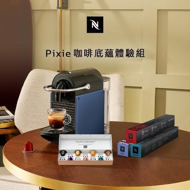 【Nespresso】膠囊咖啡機 Pixie(咖啡底蘊體驗組30顆/送禮/入厝/義式)
