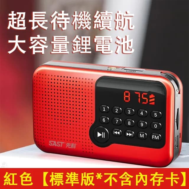 【先科】FM收音機 多媒體播放器 USB隨身聽 MP3播放器 老人收音機(廣播電臺 帶時間顯示 送長輩好禮)