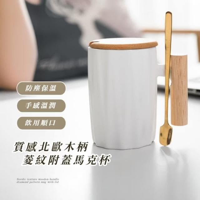 【簡約居】質感北歐木柄菱紋附蓋馬克杯(附攪拌杓 水杯 咖啡杯 泡茶杯 牛奶杯 禮物 辦公室)