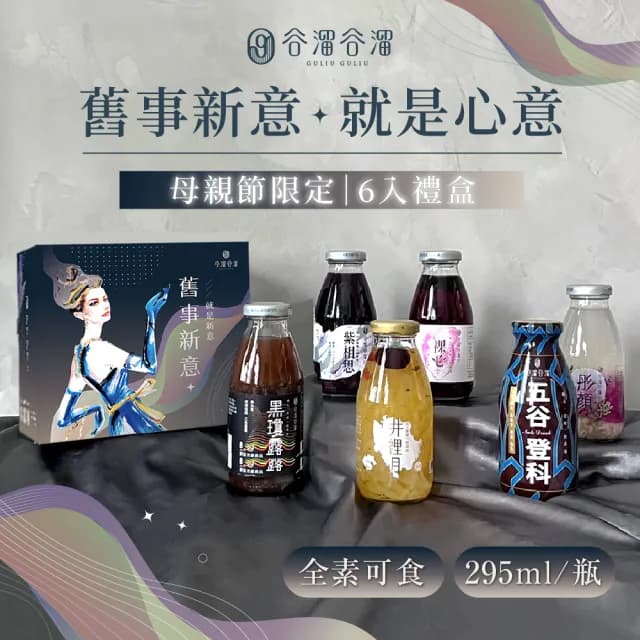 【谷溜谷溜】舊事新意母親節禮盒295mlx6瓶/盒(母親節獻禮)