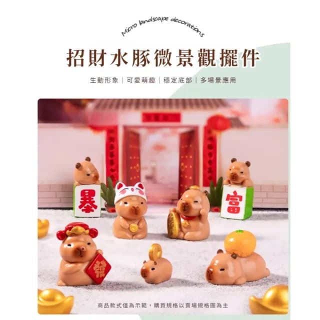 【錢吧】卡皮巴拉迷你招財擺件4入(桌面擺飾 汽車擺件 公仔裝飾 開運 辦公 禮物 紓壓 書架 客廳 櫃台)