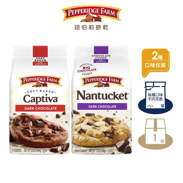 【Pepperidge Farm 琣伯莉】巧克力布朗尼軟餅乾、巧克力南塔基餅乾(2口味任選)