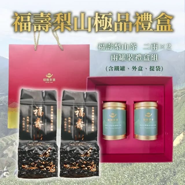 【順韻茶葉】福壽梨山極品禮盒75g*2罐(送禮就要送到心坎裡)