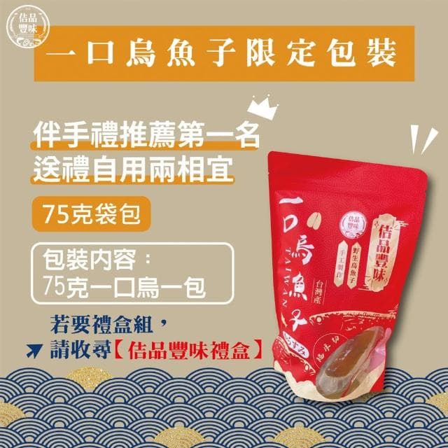 【佶品豐味】頂級黃金野生一口烏魚子75克x4包組(年菜春節伴手禮推薦｜過年送禮必備｜一口吃)