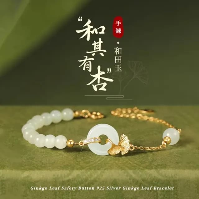 【好運在手】和其有杏 平安扣925銀銀杏手鍊(和田玉石 開運手鏈 手環 手珠 佛珠 和闐玉)