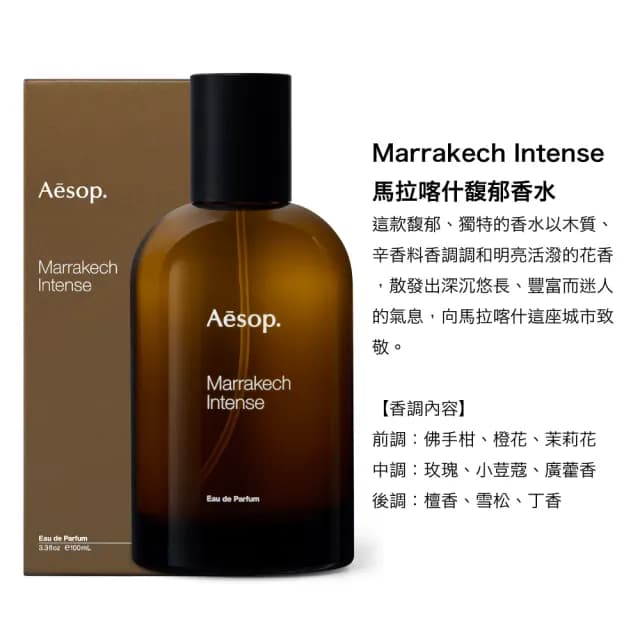 【Aesop】香水 100ml 多款任選(國際航空版.悟/熾/馬拉喀什)