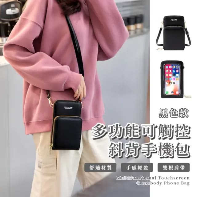 【觸觸玩】情人節禮物 多功能可觸控斜背手機包(大容量 小包 手機袋 錢包 補妝包 多分格 零錢包 斜跨包 禮物