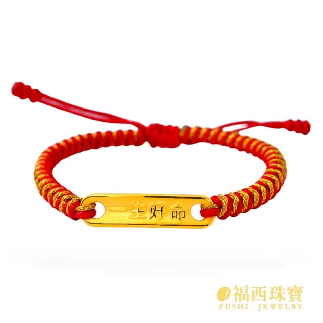 【福西珠寶】雙119999黃金彌月金飾 多選 兒童彌月手繩 編織紅繩 滿月禮生日禮(金重0.24錢正負0.03錢)