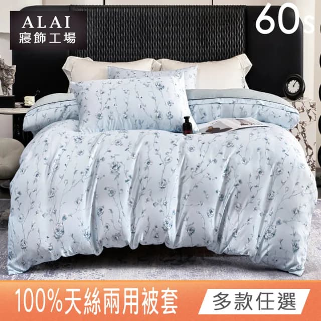 【ALAI 寢飾工場】60支100%天絲鋪棉兩用被套 1入(多款任選 6×7尺/天絲萊賽爾纖維)