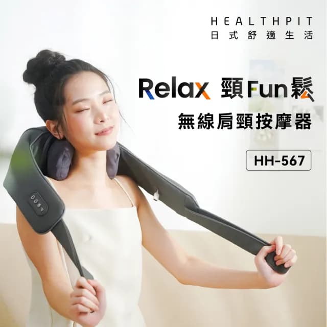 【HEALTHPIT日式舒適生活】Relax頸Fun鬆 無線肩頸按摩器 HH-567(類貓抓皮革/六輪分工揉壓有感)