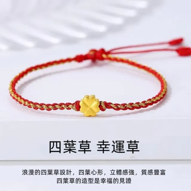 【Penny珮妮】黃金999幸運四葉草編織手繩2色可選(母親節 送女友 交換禮物  生日禮 情人節 尾牙 新年 結婚)