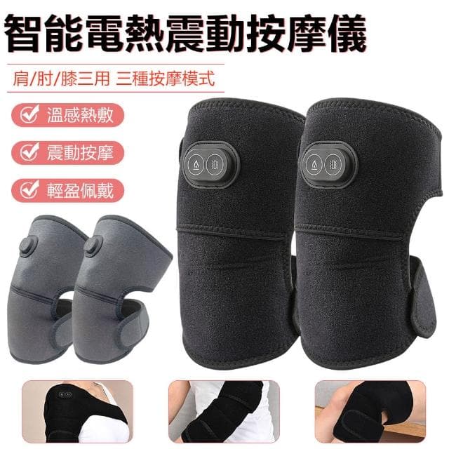 【Nil】智能電熱保暖震動按摩儀 肩/肘/膝部按摩器 電加熱護肩儀 膝蓋熱敷護膝儀 2只入(母親節禮物)